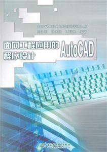 面向工程应用的Auto CAD程序设计