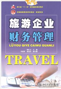 旅游企业财务管理