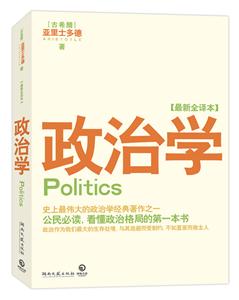 政治学-最新全译本