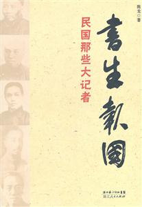 书生报国-民国那些大记者