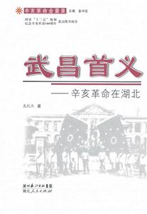 武昌首义-辛亥革命在湖北