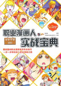 职业漫画人实战宝典-百变学园漫画
