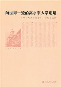 向世界一流的高水平大学迈进-《母校九十华诞感怀》读后感选编