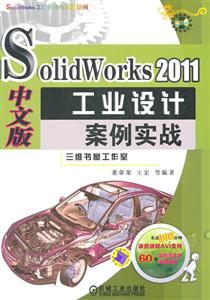 Solidworks 2011中文版工业设计案例实战-含1DVD