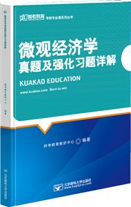 微观经济学真题及强化习题详解(跨考教育)