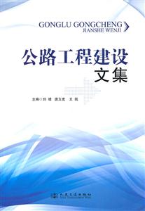 公路工程建设文集