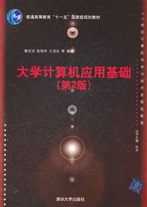大学计算机应用基础-(第2版)
