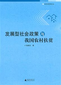 發(fā)展型社會政策與我國農村扶貧