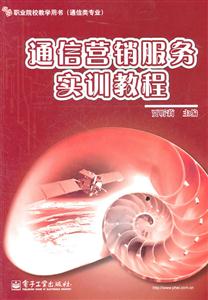 通信营销服务实训教程