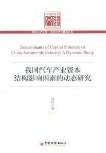 我国汽车产业资本结构影响因素的动态研究
