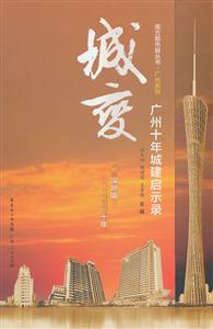 城变-广州十年城建启示录