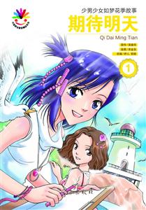 期待明天-少男少女如梦花季故事-(全两册)