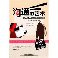 沟通的艺术-男人女人这样交流最有效