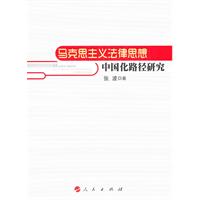 马克思主义法律思想中国化路径研究