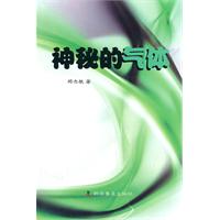 神秘的气体