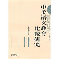 中美语文教育比较研究