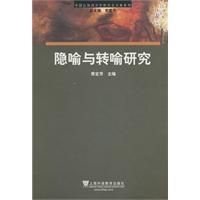 隐喻与转喻研究