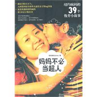 妈妈不必当超人-纽约疯妈的39个教养小故事