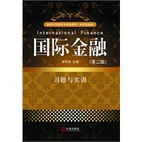 国际金融习题与实训-(第二版)