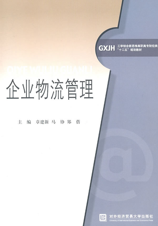 企业物流管理-高职高专教材