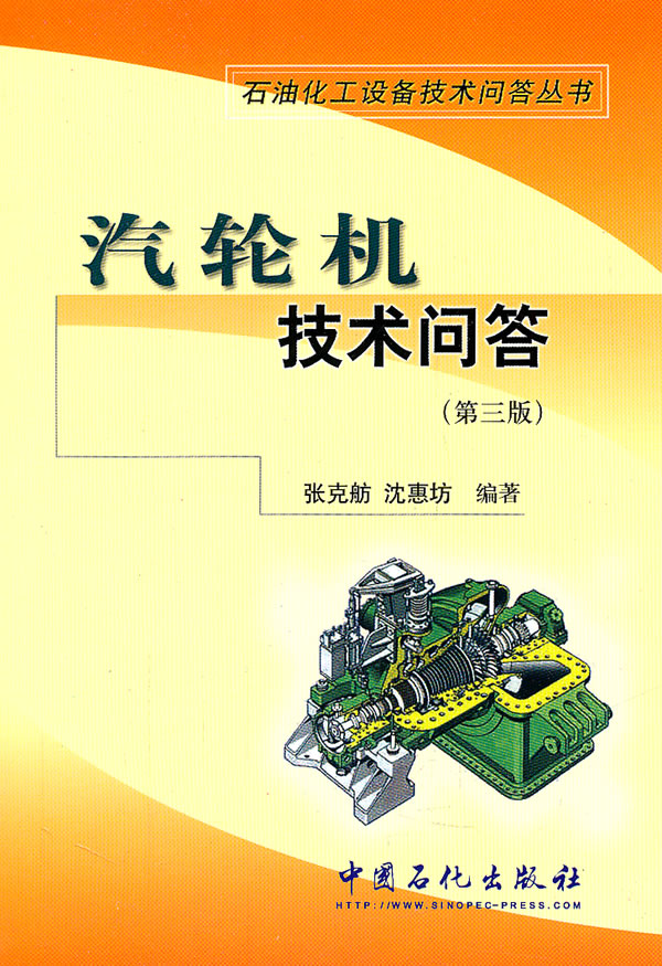 汽轮机技术问答-(第三版)