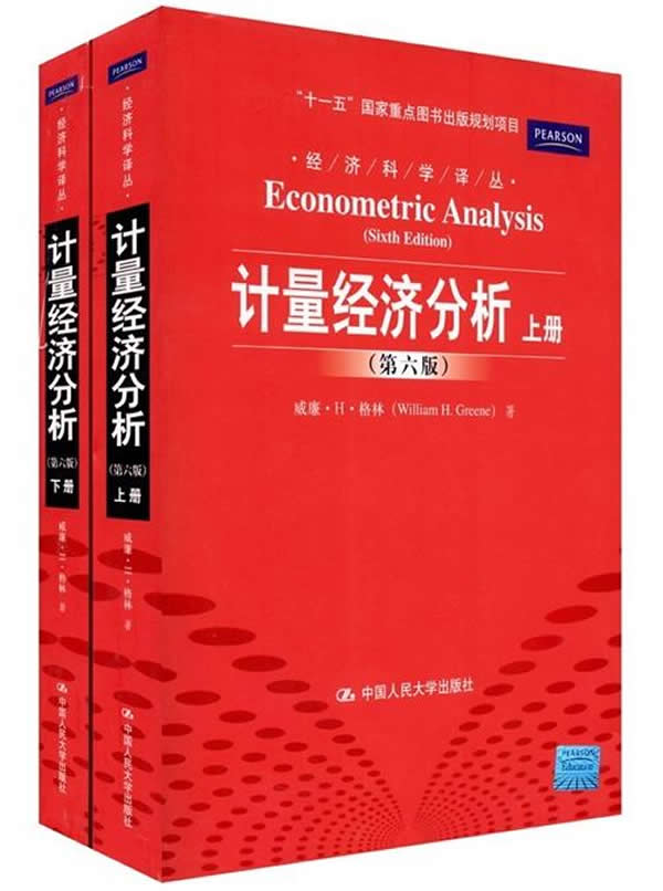 计量经济分析(第六版)上下册(经济科学译丛