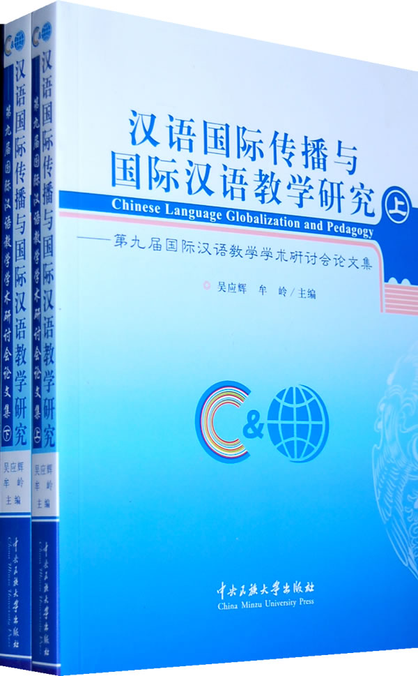 汉语国际传播与国际汉语教学研究-第九届国际汉语教学学术研讨会论文集-(上下册)