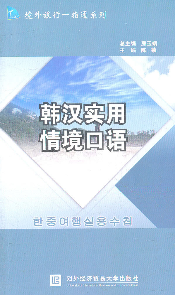 韩汉实用情境口语