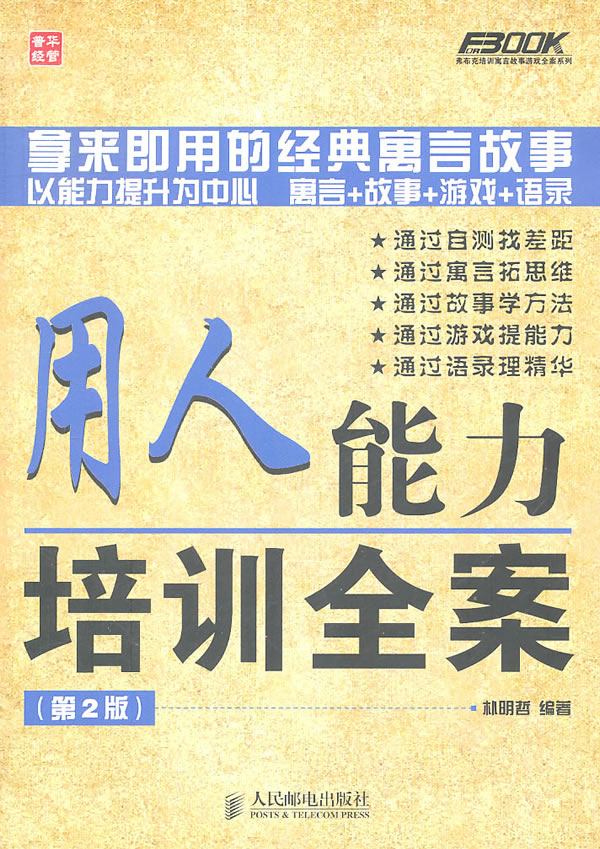 用人能力培训全案-(第2版)