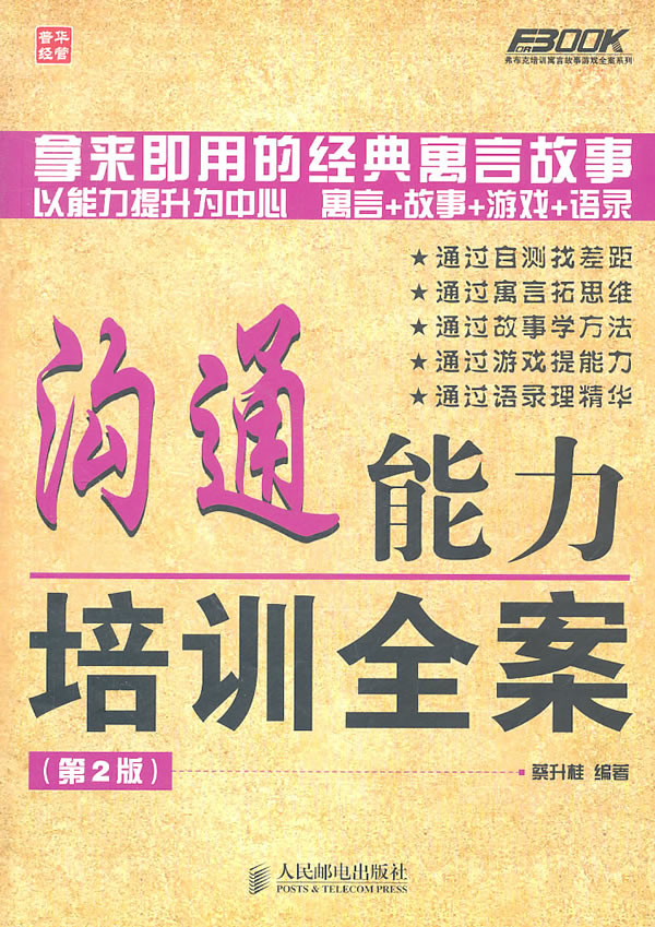 沟通能力培训全案-(第2版)