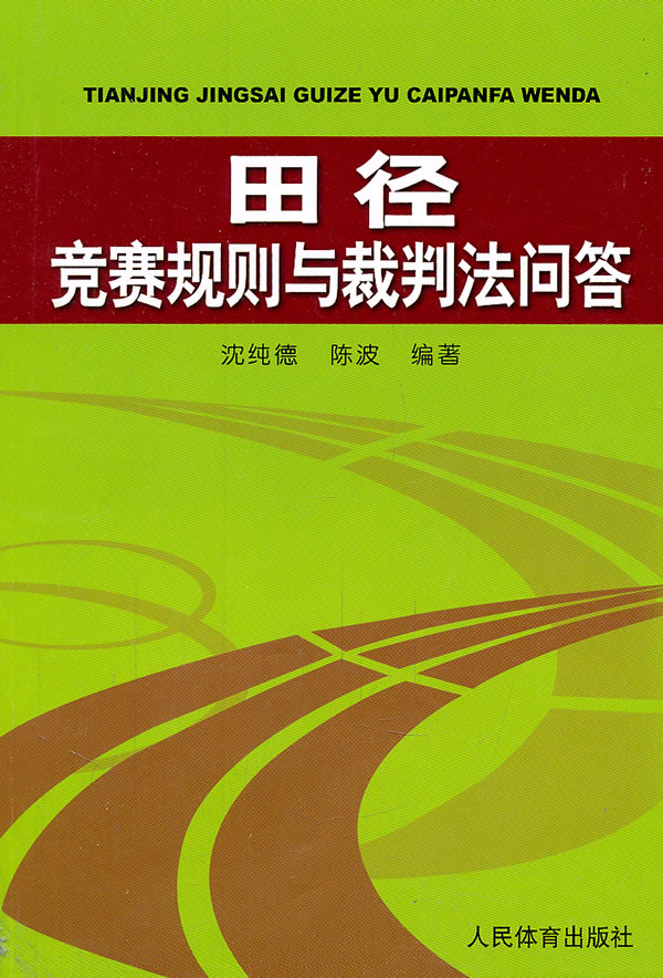 田径竞赛规则与裁判法问答