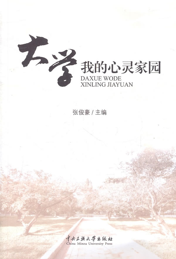 大学我的心灵家园