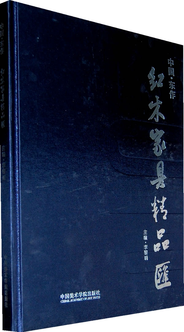 中国.东作红木家具精品汇