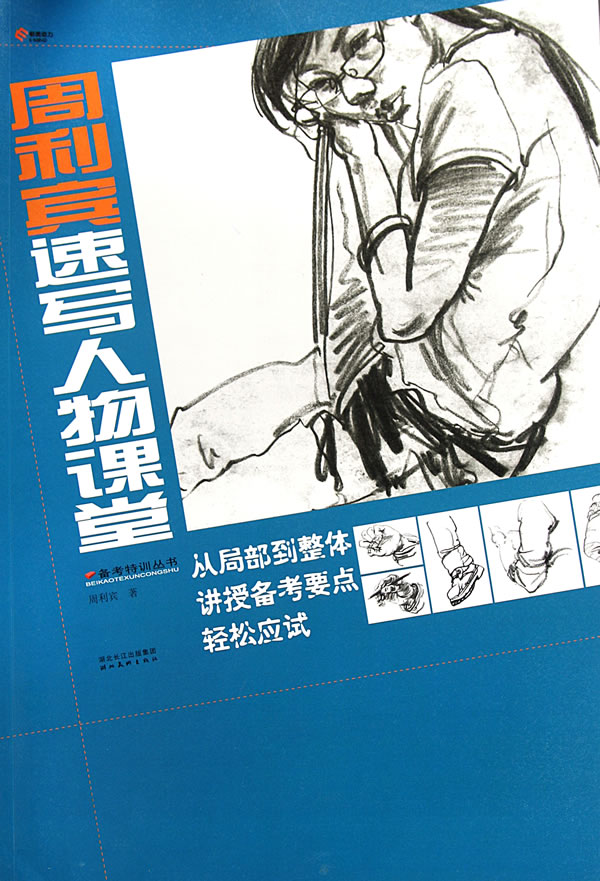周利宾速写人物课堂