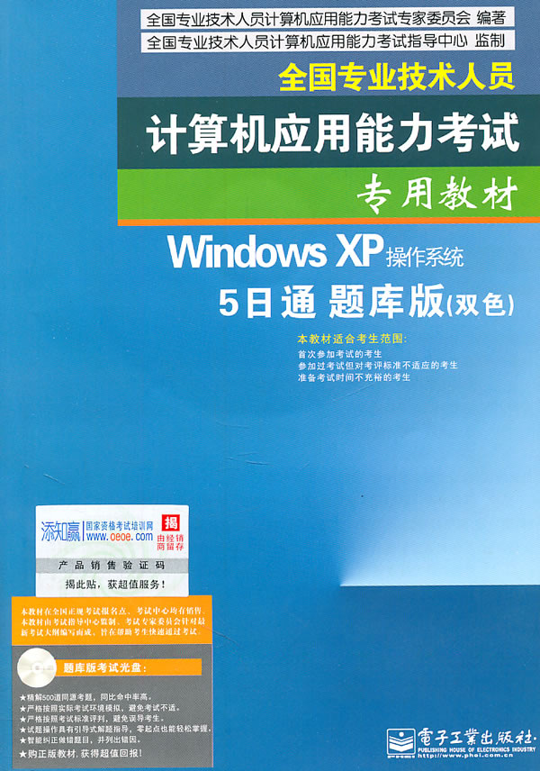 Windows XP操作系统 5日通 题库版(双色)-(含光盘1张)