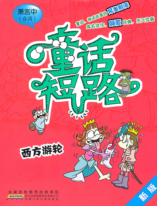 西方游轮-童话短路-新版