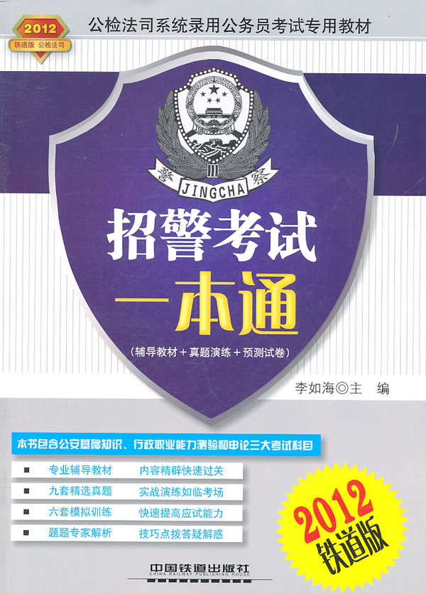 招警考试一本通-2012铁道版-赠价值30元天路公考体验卡