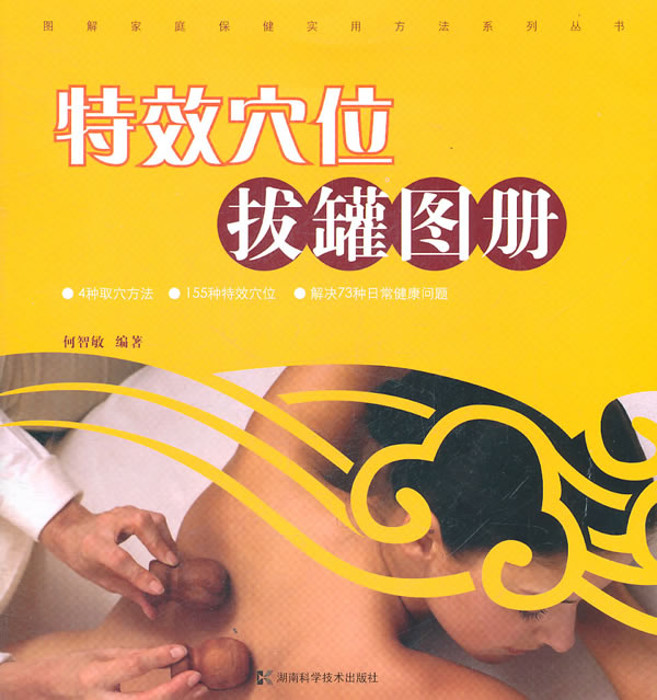 特效穴位拔罐图册