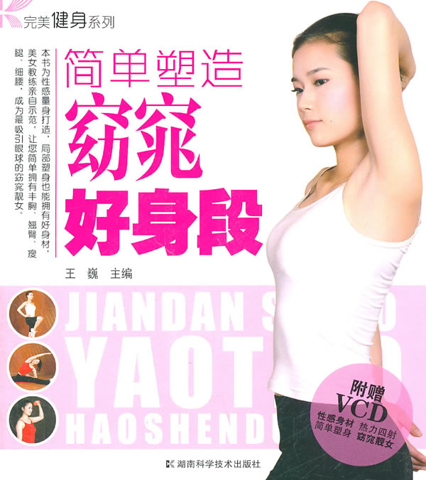 简单塑造窈窕好身段-附赠VCD