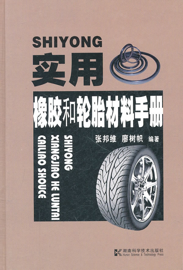 实用橡胶和轮胎材料手册