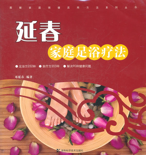 延春家庭足浴疗法