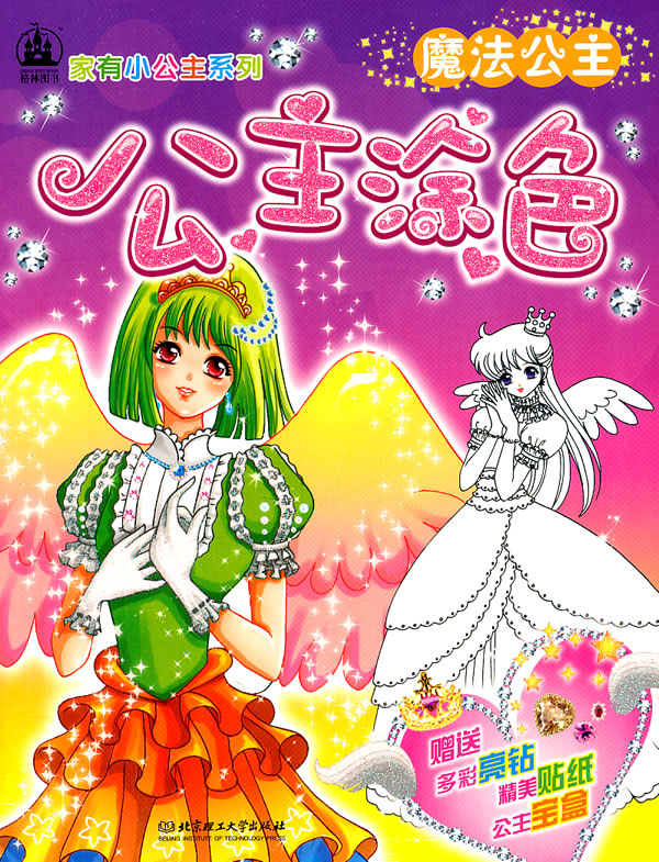 魔法公主-公主涂色-赠送多彩亮钻精美贴纸公主宝盒