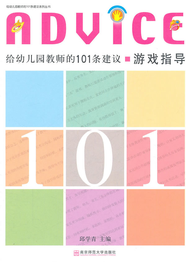 给幼儿园教师的101条建议-游戏指导