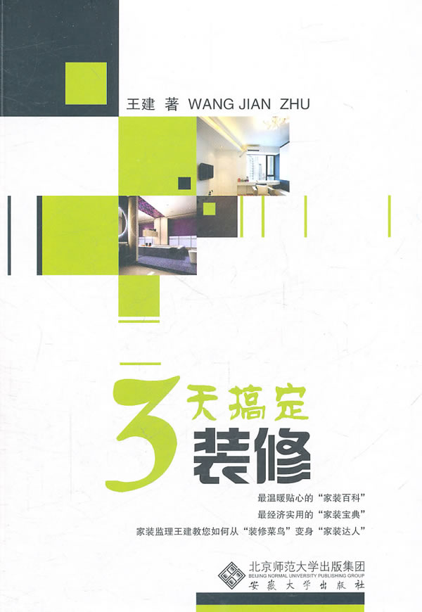 3天搞定装修