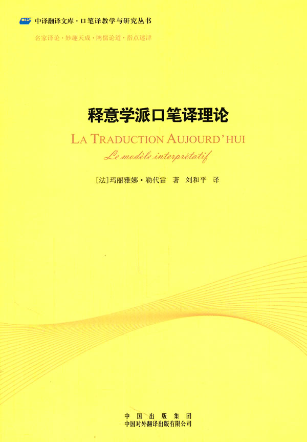 释义学派口笔译理论