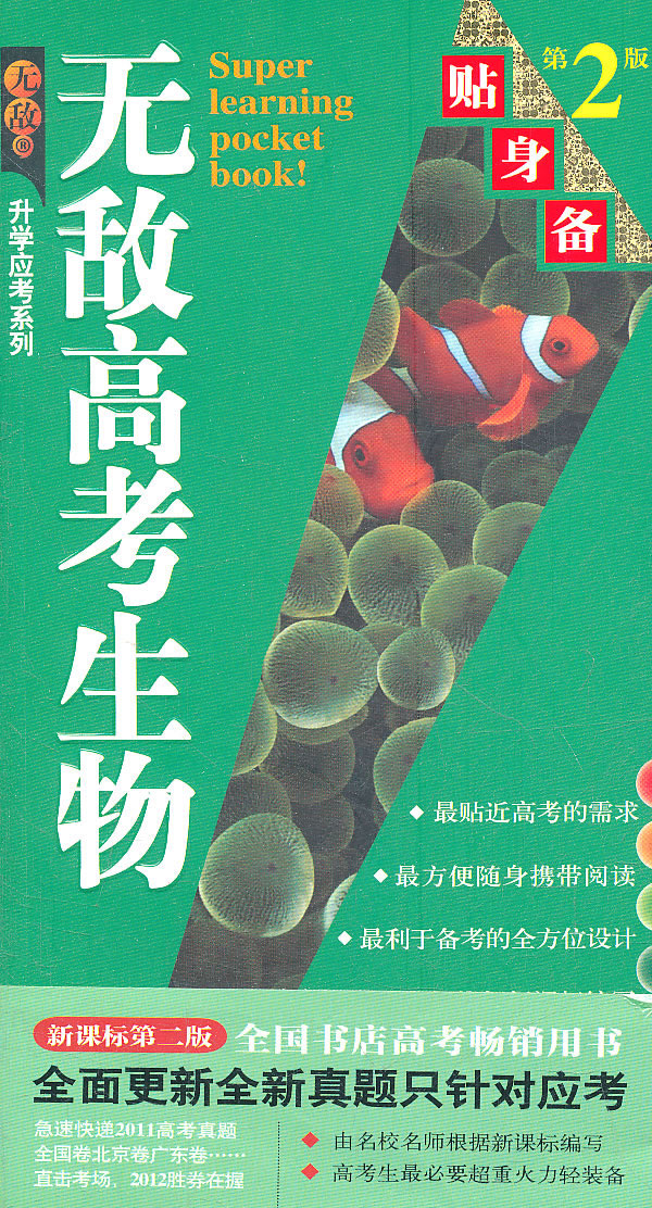 无敌高考生物贴身备-第2版