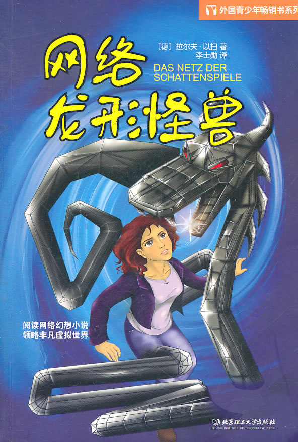 B外国青少年畅销书系列－网络龙形怪兽