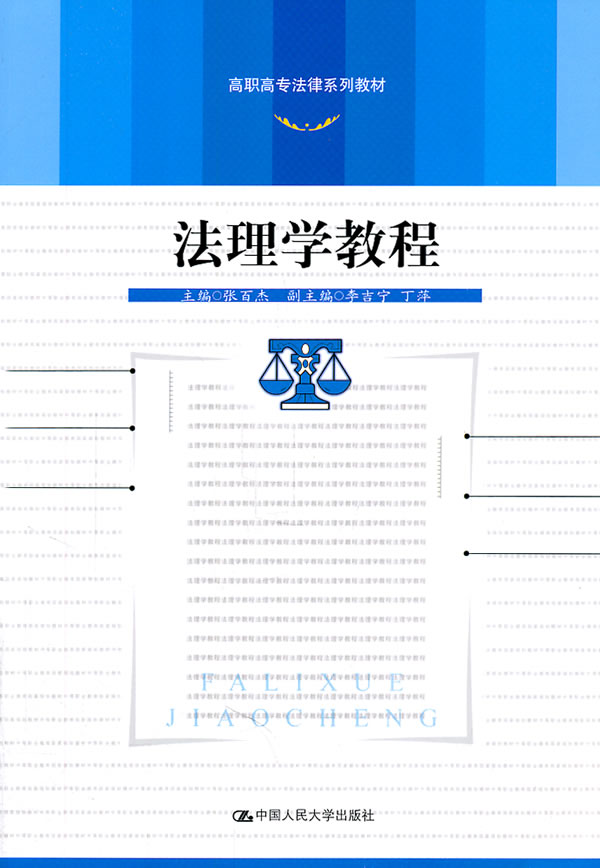 法理学教程(高职高专法律系列教材)