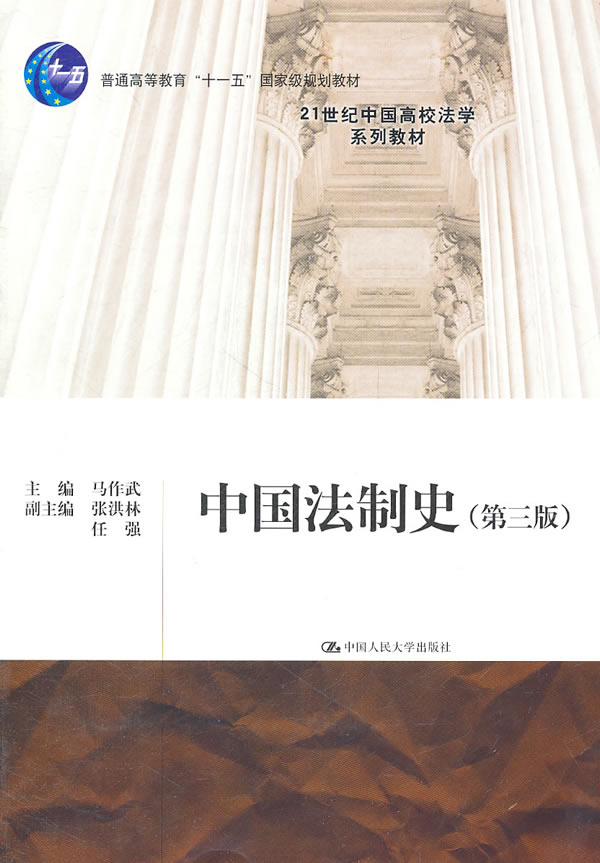 中国法制史(第三版)(21世纪中国高校法学系列教材;普通高等教育“十一五”国家级规划教材)