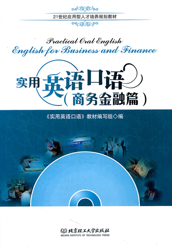 商务金融篇-实用英语口语